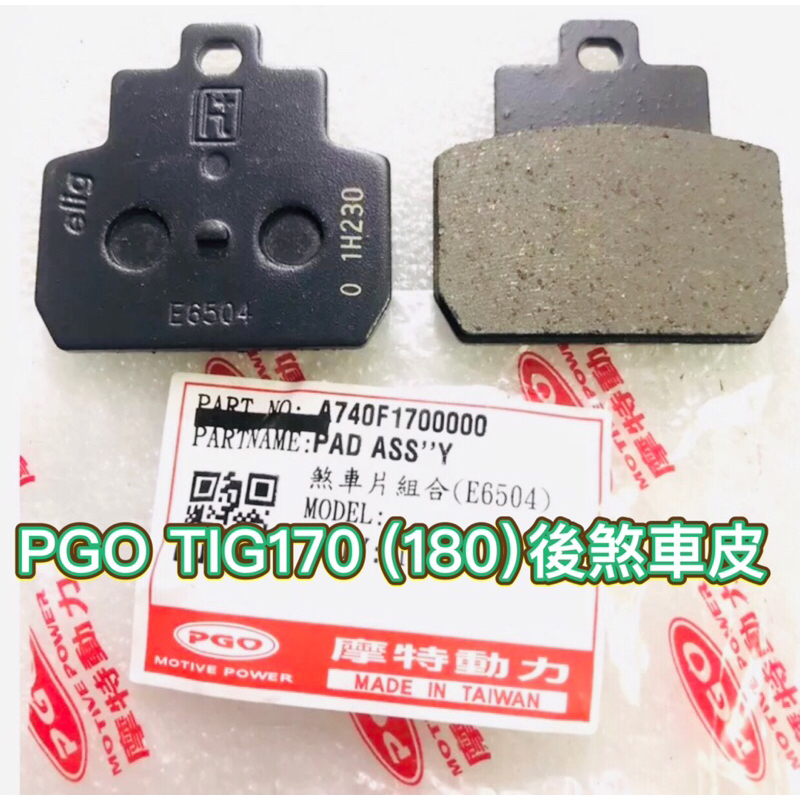 PGO摩特動力 TIG TIG170 後煞車皮 煞車皮 後碟皮 後來令 來令片 TIG180 169 後來另 煞車皮