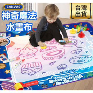 ❤️臺灣出貨❤️塗鴉玩具 畫畫玩具 大號彩色水畫布 益智玩具 大號神奇塗鴉水畫布 聖誕禮物 兒童生日聖誕禮物