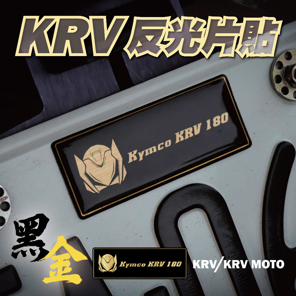 【SET OFF_tw】Roma GT / KRV反光片貼-黑金 車貼 貼紙 logo 機車貼 質感提升
