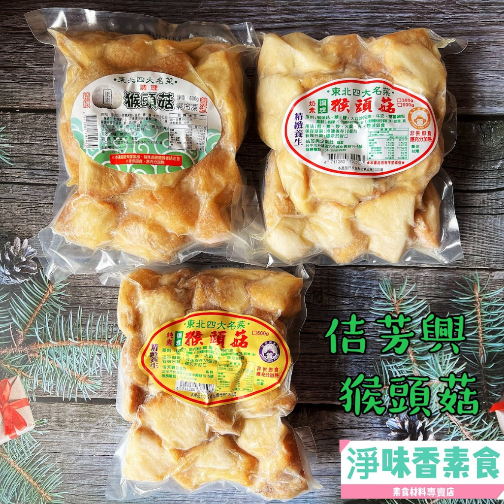【淨味香素食】佶芳興 東北四大名菜 調理猴頭菇 (蛋素)(奶素)(純素)素食 素料