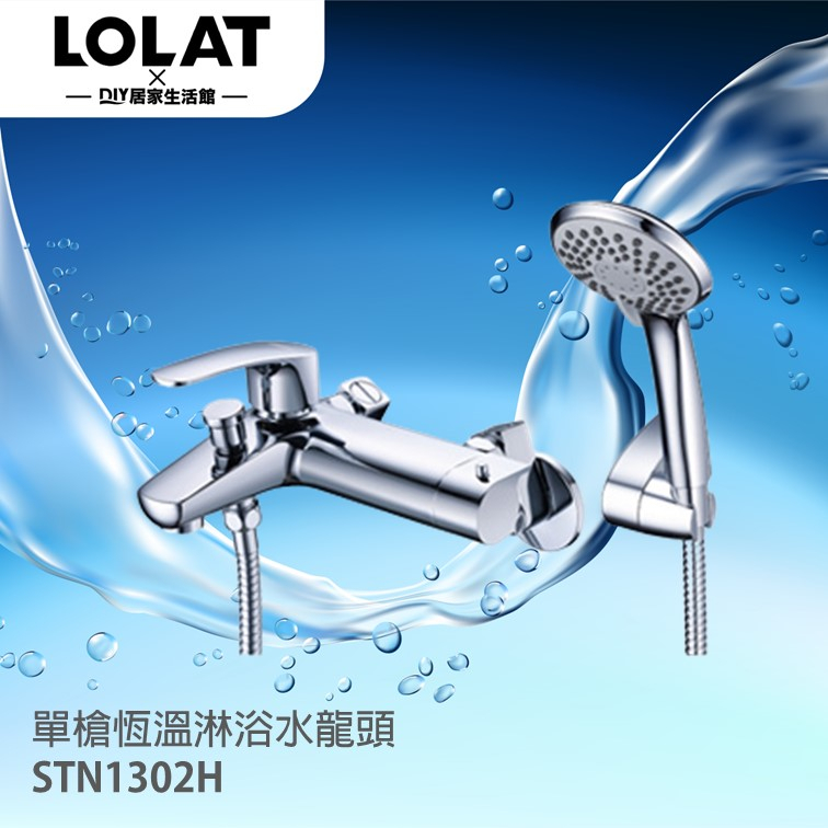 【送贈品】Lolat 羅力 沐浴龍頭 STN1302H 恆溫水龍頭 浴室水龍頭|精密溫控|日本陶瓷芯|台灣製造|現貨有