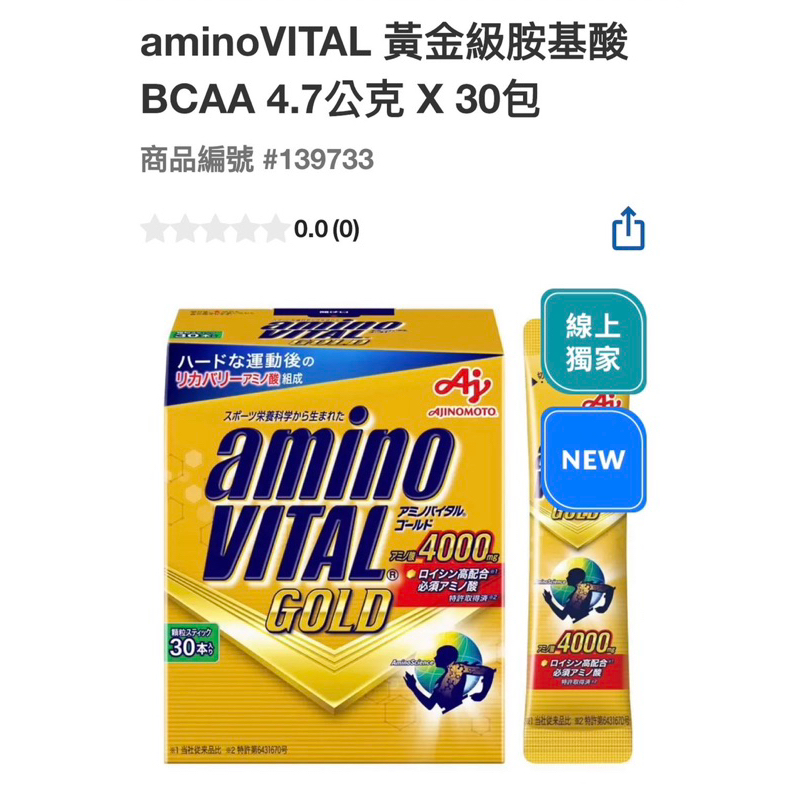 aminoVITAL 黃金級胺基酸BCAA 4.7公克*30#139733線上獨家
