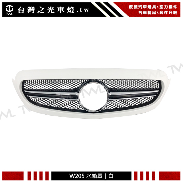 台灣之光 全新賓士 BENZ AMG W205 類C63樣式大星白色一線水箱罩 原車無大星裝 C250 C200