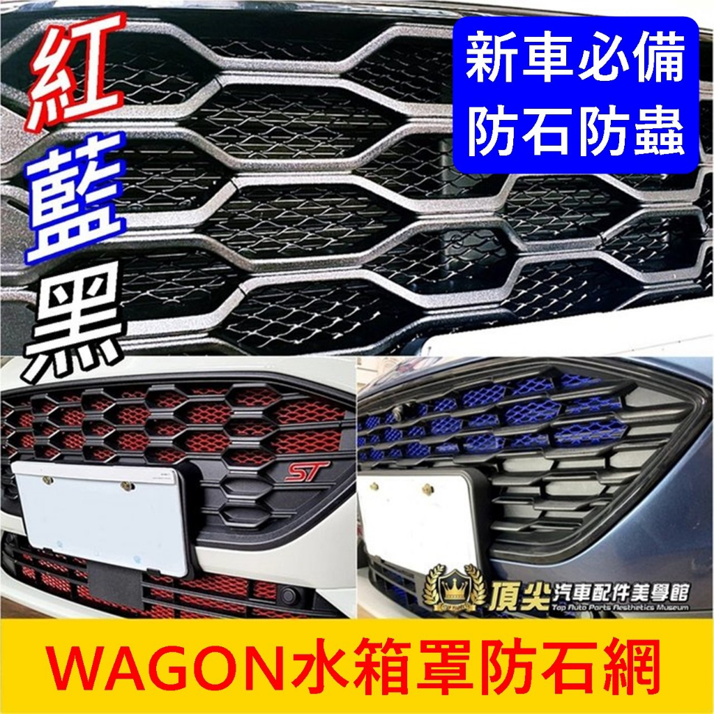 FORD福特【FOCUS WAGON水箱罩防石網】黑紅藍 威梗旅行車防石網 水箱罩保護網 防蟲網 防護鋁網 前保桿氣霸網