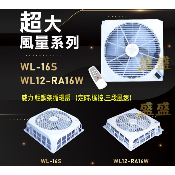 WL-12 16W 輕鋼架專用電扇 WL12-RA16 威力 18吋 排風機 醫院 天花板循環扇 節能扇 輕鋼架風扇