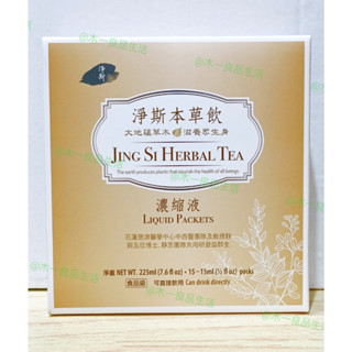 (10%蝦幣回饋/免運) 靜思書軒 淨斯本草飲 濃縮液 15包/盒裝 加量版 10瓶/盒裝 盒裝版12包/袋 14g