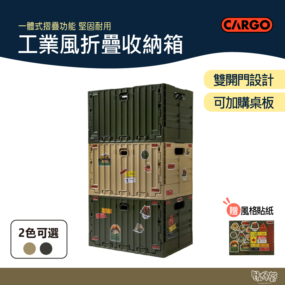 CARGO 工業風折疊收納箱 軍綠/沙色 【野外營】 箱桌  桌箱 折疊收納箱專用桌板 軍箱