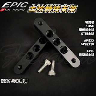 EPIC | KRV土除轉接支架 土除 轉接 支架 轉四鎖點 適用於 KRV 鍊條版 皮帶版 NERO KRV180