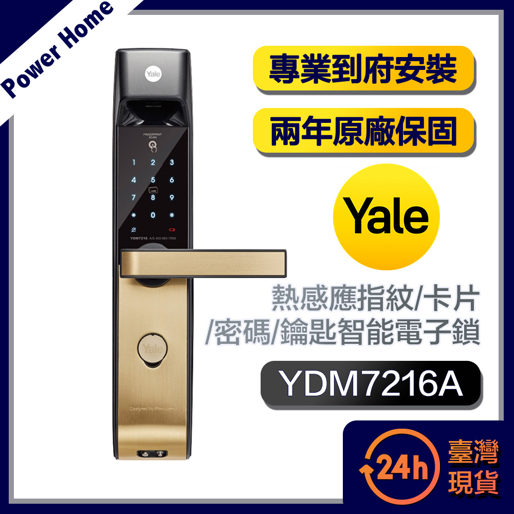 【台灣現貨】Yale耶魯 熱感應指紋/卡片/密碼/鑰匙智能電子鎖YDM7216A 古銅金(含基本安裝)