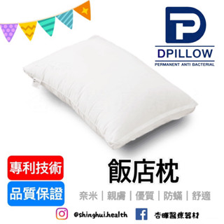 ❰免運❱ DPILLOW 飯店枕 舒適親膚 除臭 防蟎 透氣 抗菌 專利纖維 寢具 枕頭 奈米氧化鋅纖維 公司貨