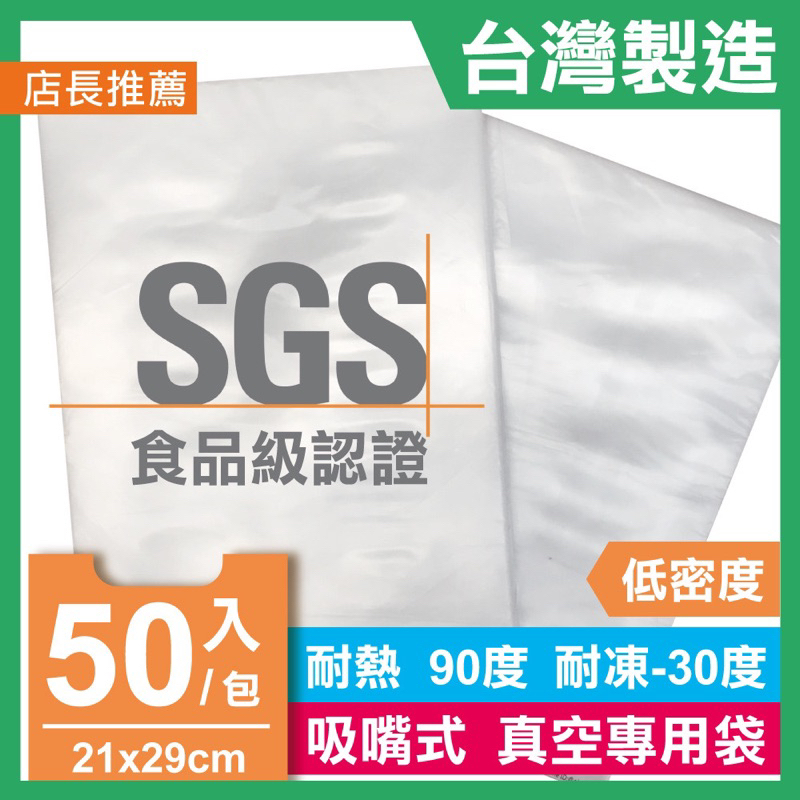 青葉 吸嘴式 真空包裝機耐熱袋 21x29cm 台灣製SGS認證食品級 1包50入