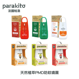 【天然防蚊噴霧】Parakito帕洛 法國帕洛❤ 天然精油強效/天然植萃長效/天然植萃滋潤防水防蚊噴霧 75ml