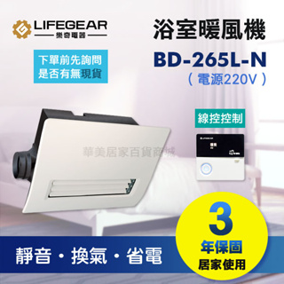 《樂奇》 浴室暖風乾燥機 BD-265L-N (220V) / 線控控制 / 廣域送風 / 2-4坪/保固3年/外接照明