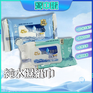 厚磅濕紙巾 80抽 10抽 純水濕紙巾 無香精濕紙巾 隨身包濕紙巾 濕紙巾隨身包 衛生紙巾 純水濕巾 嬰兒濕紙巾 濕紙巾