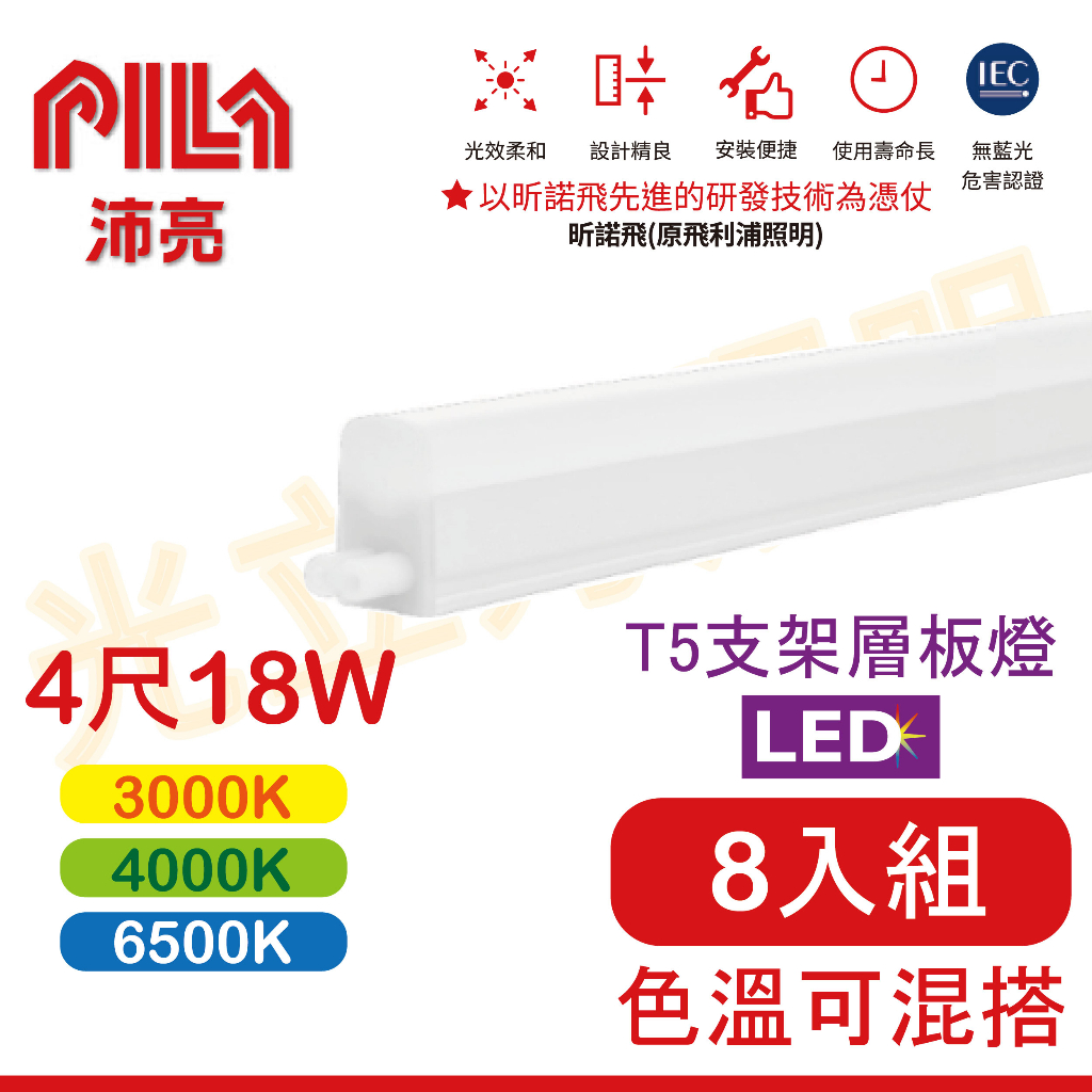 💥原廠公司貨，含稅價💥沛亮LED-T5層板燈4尺/18W/串接燈 /高效能省電/門市保固一年 (飛利浦子公司品牌)