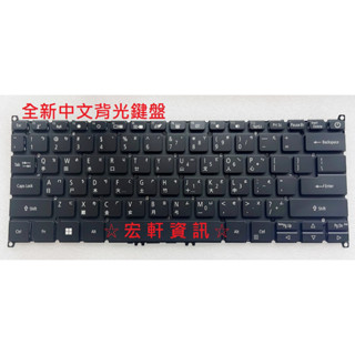 ☆ 宏軒資訊 ☆ 宏碁 ACER SF314-510 SF314-510G SF314-511 N20C12 中文 鍵盤