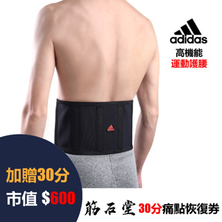 【筋石堂】 Adidas 愛迪達 高機能型運動護腰