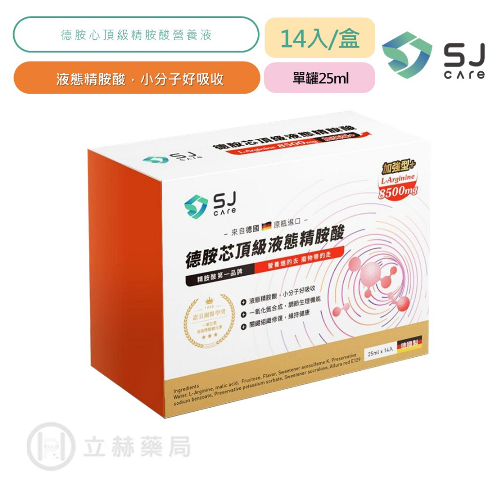 SJ Care 舒淨醫材 德胺芯頂級液態精胺酸(加強型) L-ARGININE 8500 14瓶/盒 精胺酸【立赫藥局】