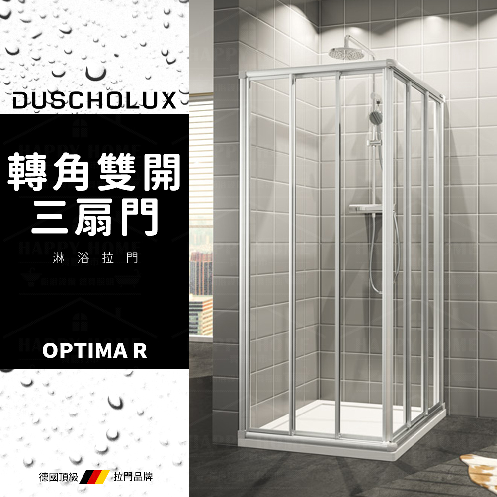⭐實體門市 電子發票 DUSCHOLUX 德國品牌 OPTIMA R 浴室 轉角雙開 三扇拉門 淋浴拉門 拉門 乾溼分離
