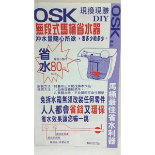 [現貨] OSK無段式馬桶省水器 落水皮 馬桶水箱零件 DIY 馬桶進水器 馬桶止水皮 馬桶水箱止水皮 馬桶水箱配件