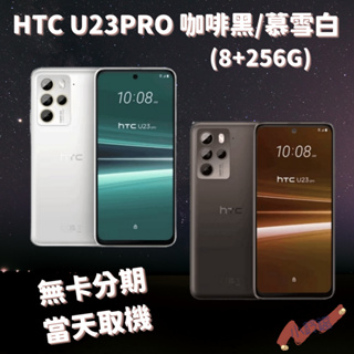 無卡分期 HTC U23PRO (8+256G)