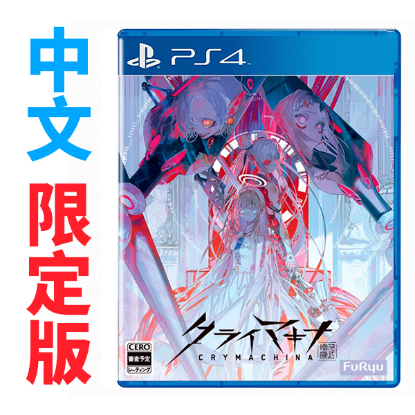 PS4 Crymachina慟哭奇機 / 亞中 限定版【電玩國度】