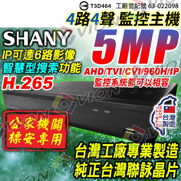 台灣製造 聯詠 AHD 4路4聲 DVR 500萬 監控主機 H.265 適 5MP 1080P 監視器 非 海康 大華