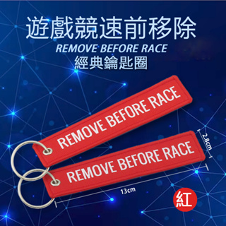 競速前移除 鑰匙圈 Remove Before Race 飄帶 吊飾 MA1