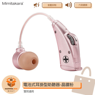 【耳寶】Mimitakara 6B78 電池式耳掛型助聽器-晶鑽粉 助聽功能 輔聽耳機 助聽耳機 輔聽 助聽