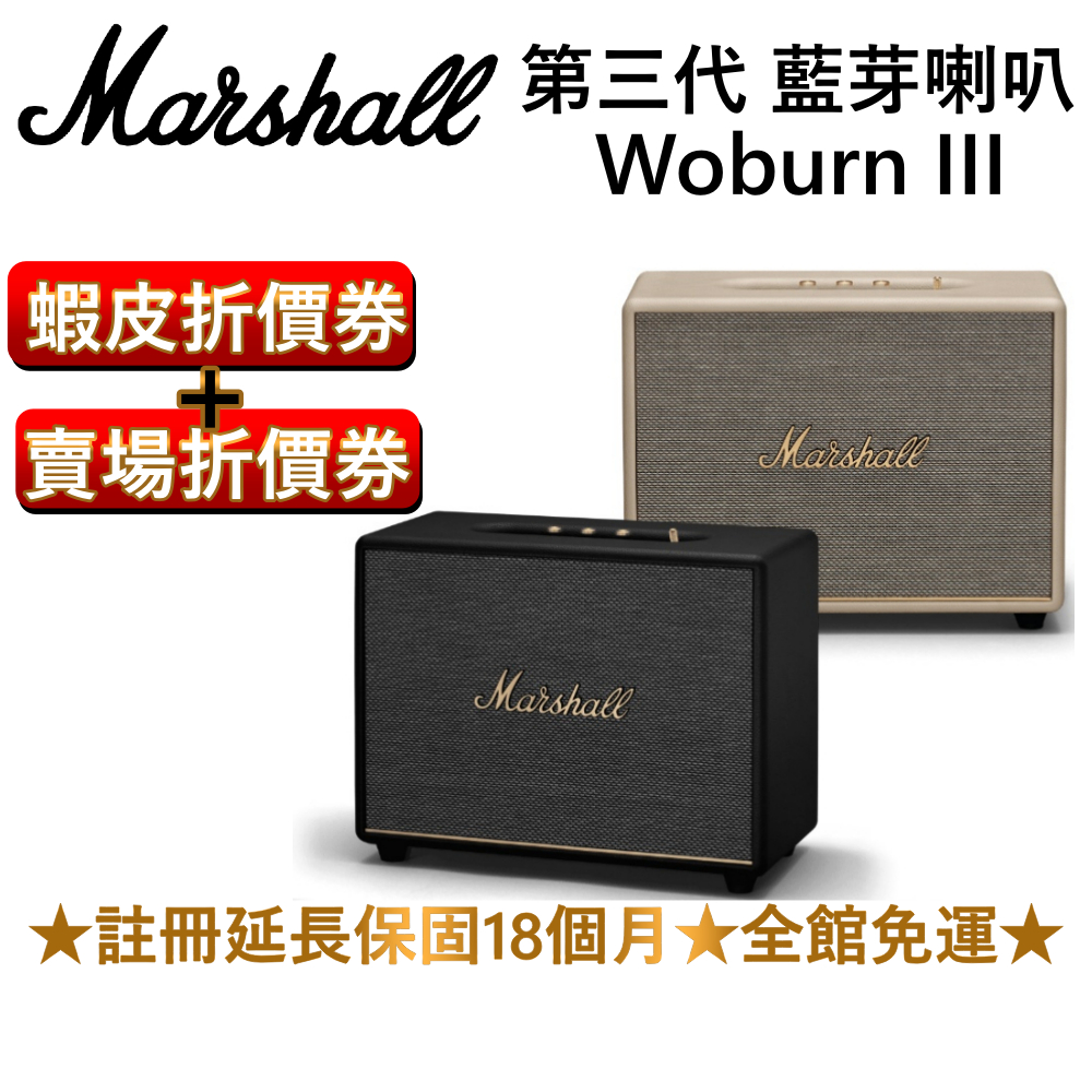 Marshall Woburn III Bluetooth【聊聊再折】 藍牙喇叭 保固18個月 台灣公司貨