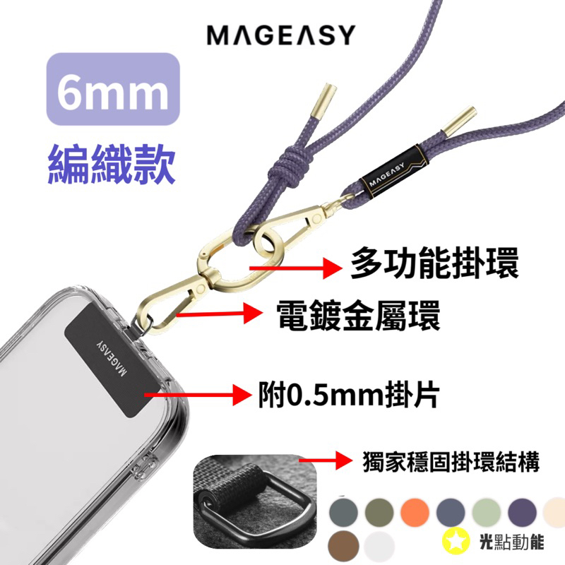 MAGEASY 6mm STRAP 手機背帶掛繩組 繩索背帶 iPhone 掛繩夾片