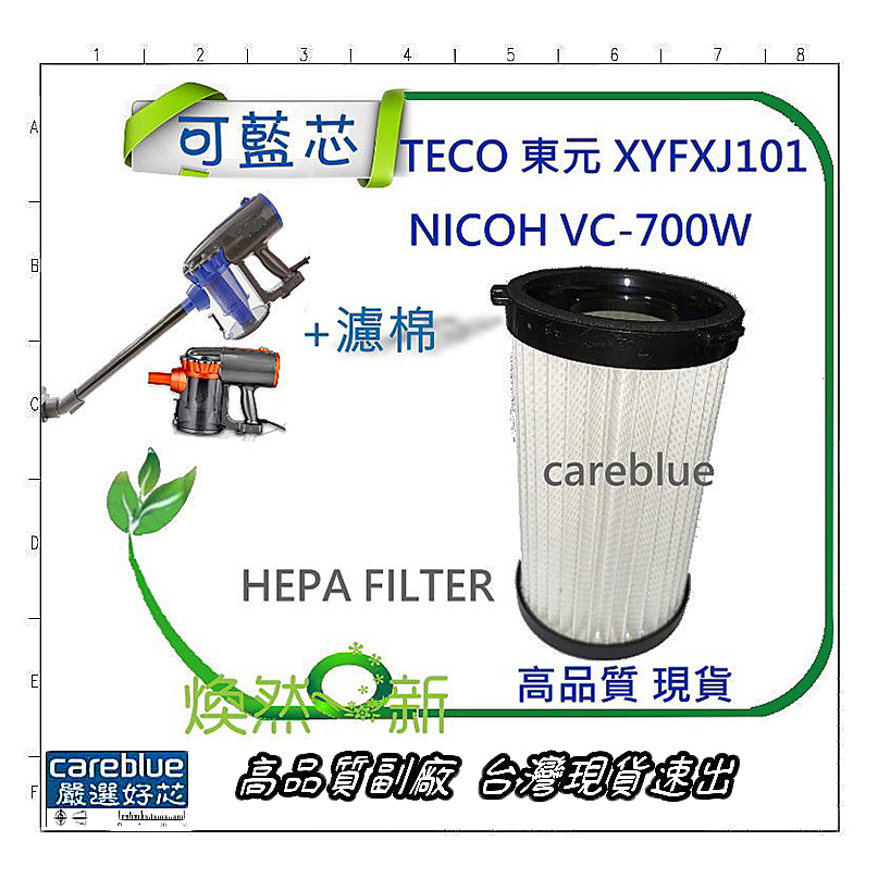 -灰塵濾網-----適用吸塵器 TECO東元 XYFXJ101  NICOH VC-700W