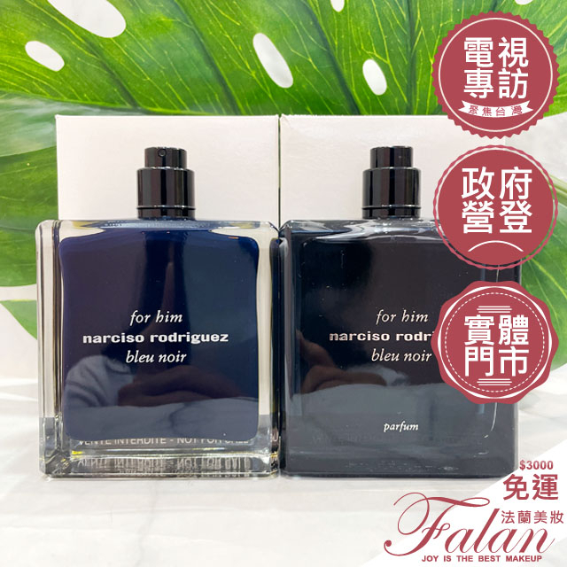 現貨 法蘭美妝 Narciso Rodriguez 紳藍男性淡香精/紳藍男性淡香水 50ML 100ML tester