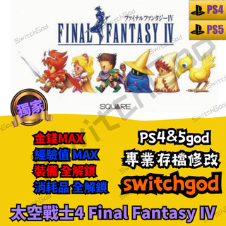 【PS4】太空戰士4 Final Fantasy IV 最終幻想 4 FF4 存檔修改 存檔 存檔替換