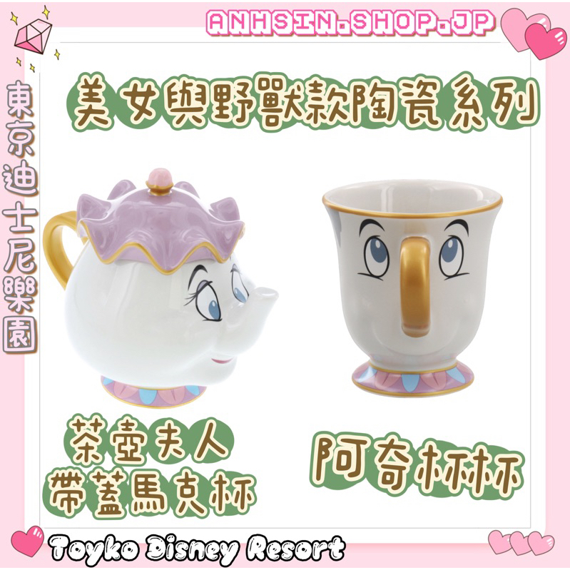現貨🉑出 ⭐️有發票⭐️ 🎌東京迪士尼樂園  美女與野獸 阿奇杯杯 陶瓷茶具  茶壺夫人 帶蓋馬克杯