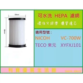 NICOH VC-700W 東元 XYFXJ101 可水洗 HEPA 濾網 濾心 濾芯 過濾網 vc700w