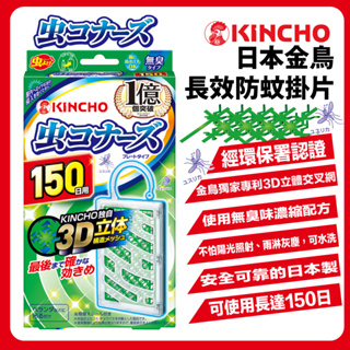日本金鳥KINCHO防蚊掛片 150日(無臭)///防蚊噴霧130回