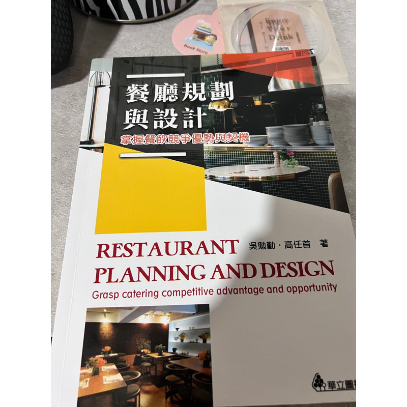 餐廳規劃與設計 課本 台南應用科技大學  南應大 二手課本