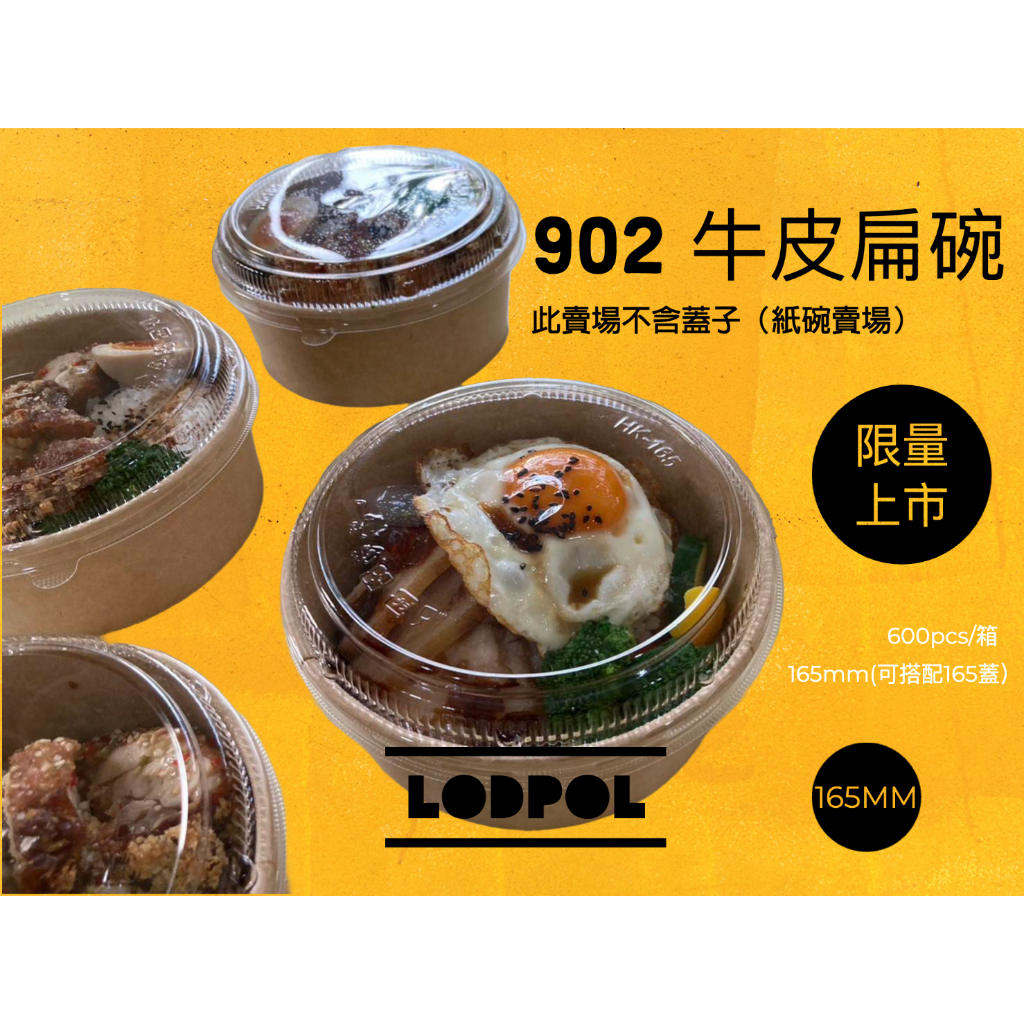【lodpol】902 牛皮紙碗  600個/箱 丼飯碗 義大利麵紙碗 外帶扁碗 165口徑(不含蓋子）