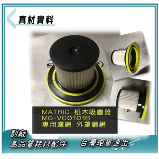 三入濾網組 適 MATRIC 松木家電 時尚 無線 手持 吸塵器 MG-VC0101B 專用濾網 另外罩鋼網