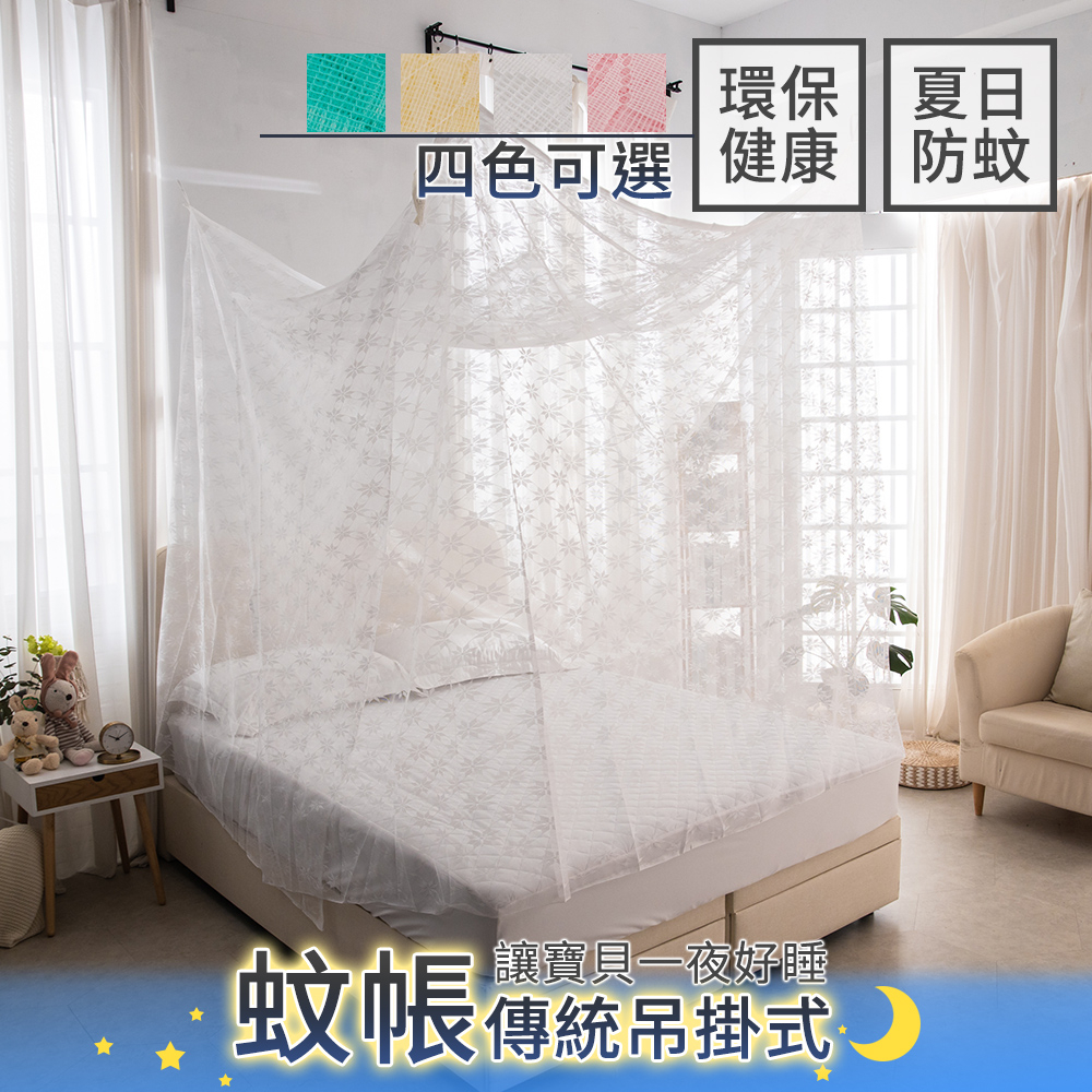 【eyah】出清花色 賣完為止 台灣製傳統蚊帳 夏日炎炎避蚊神器 3*6*4尺