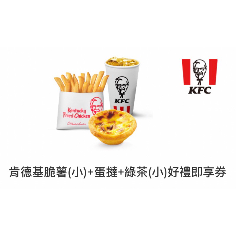 原價$109【免運即買即用】肯德基 KFC 原味蛋撻 +脆薯（小）+綠茶（小）即享券 兌換 電子票券