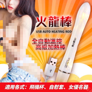 【西斯玩具】情慾火龍棒 USB高階加熱加溫棒 全自動溫控 自慰器 根沐 名器 飛機杯 自慰套 對子哈特 情趣
