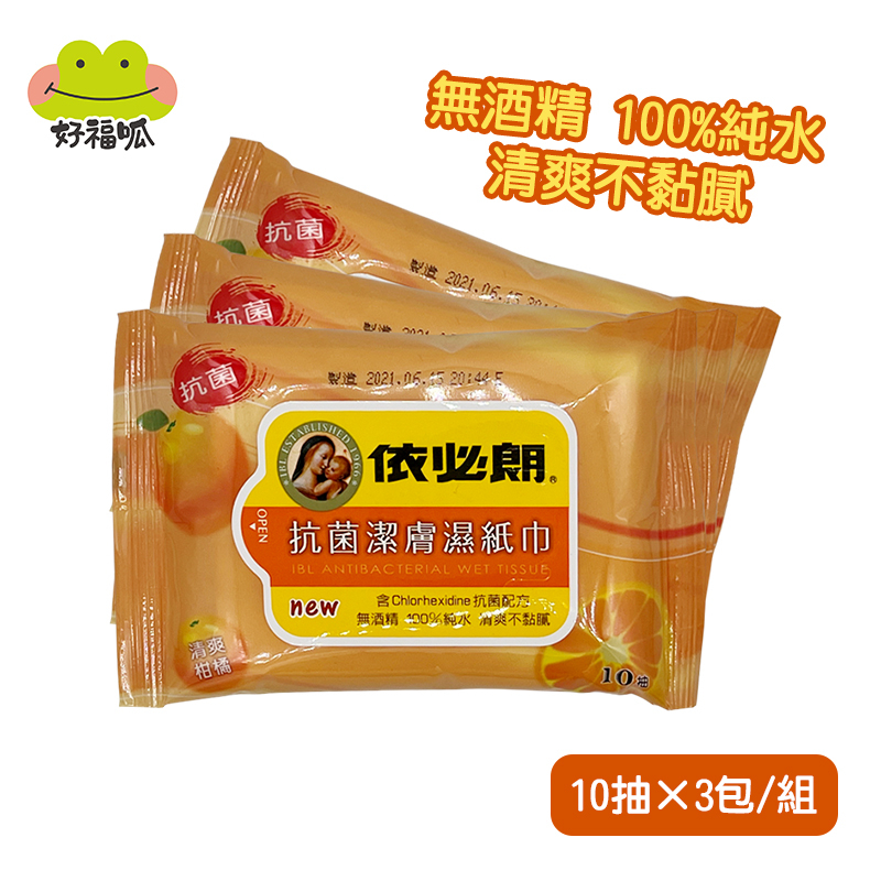 【IBL依必朗】抗菌潔膚濕紙巾 (10抽x3包)-清爽柑橘 即期出清 抗菌濕巾