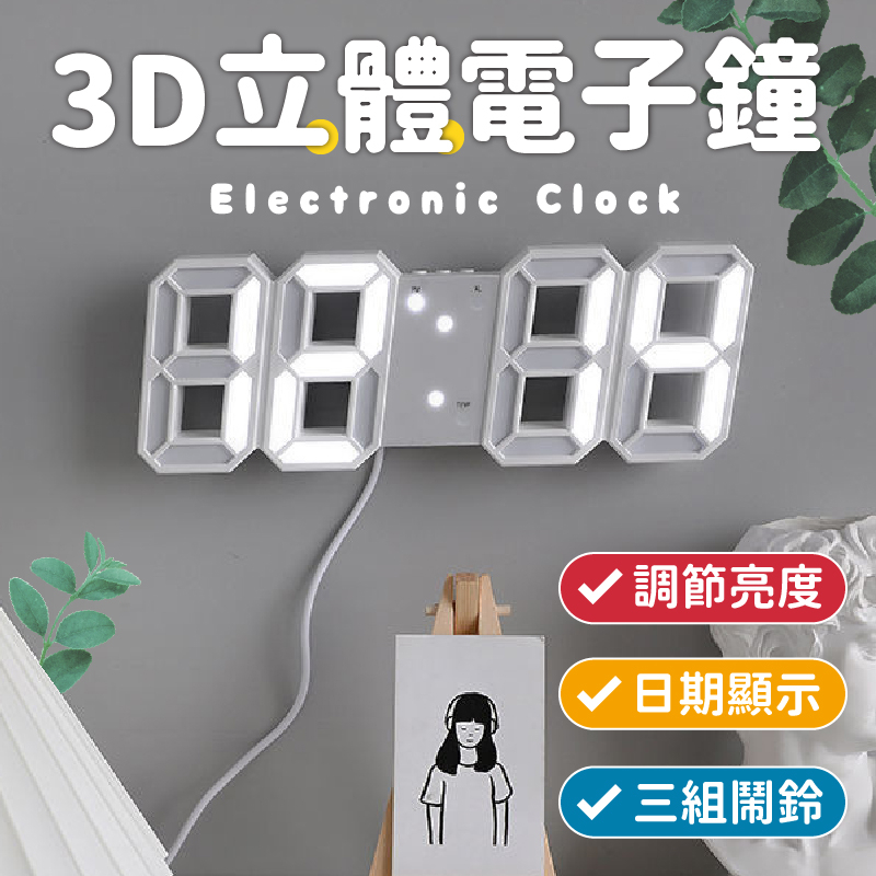 (元氣小店) 3D立體電子鐘 LED白光掛鐘 裝飾時尚電子鐘 數字鐘 鬧鐘 時尚工業風 時鐘 溫度 日歷顯示器