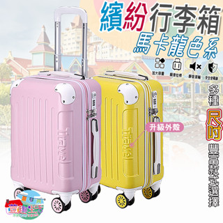 【臺灣發貨 滿額免運】行李箱 18吋 20吋 25吋 29吋 旅行箱 登機箱 胖胖箱 飛機輪 密碼鎖💖馬卡龍繽紛色系💖