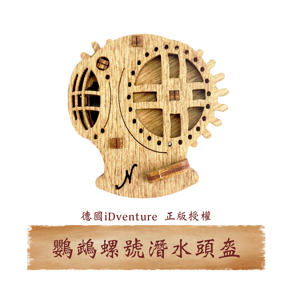 【 iDventure 益智機關盒 】潛艇頭盔｜木製小物