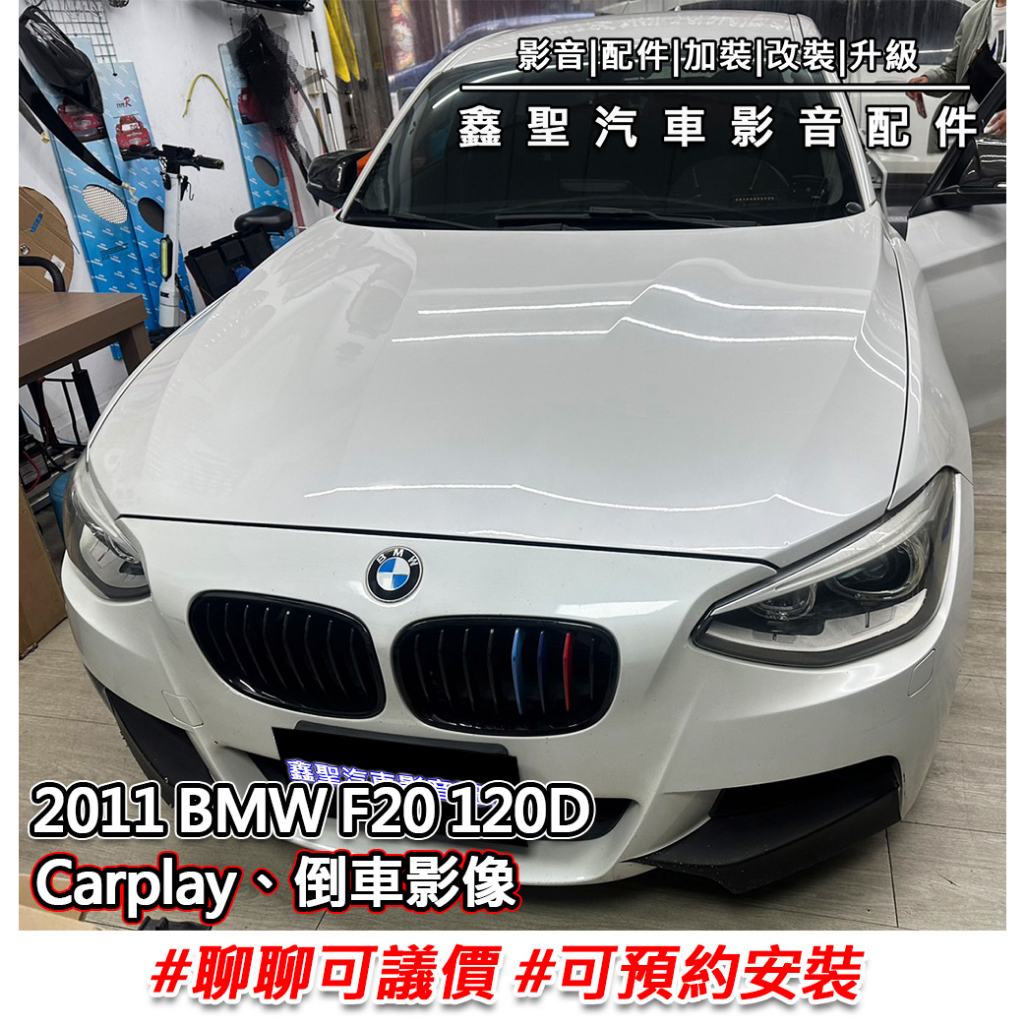 《現貨》實裝範例⭐2011 BMW F20 120D👉原車螢幕CarPlay、倒車影像  #可議價#可預約安裝
