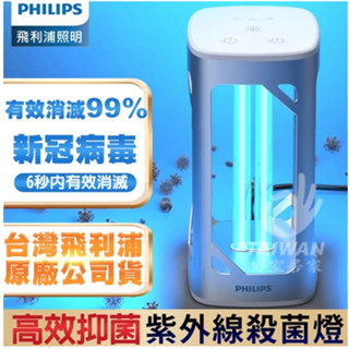 🔥臺灣原廠現貨🔥PHILIPS飛利浦 殺菌燈 UVC 感應語音紫外線抑菌燈 UV-C 桌上型 紫外線 三段定時 抗疫神器