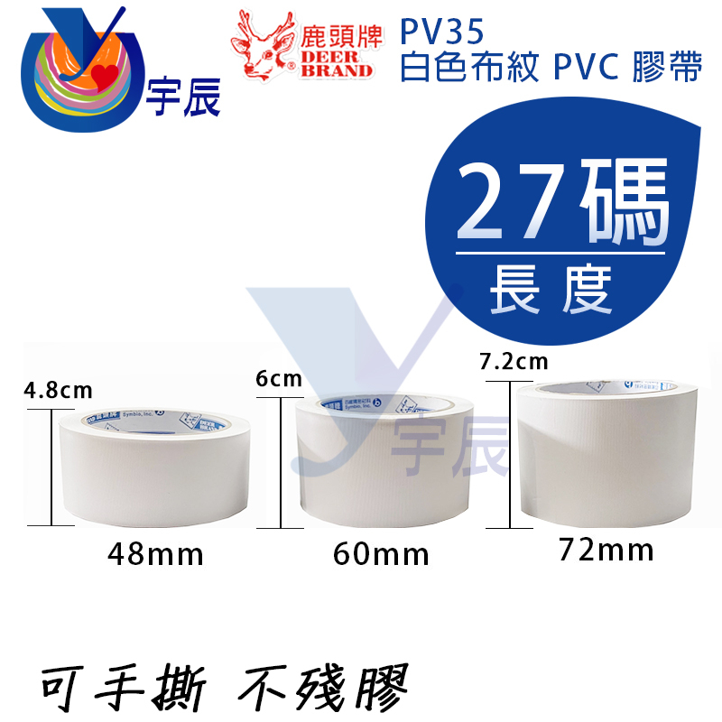 【宇辰】《現貨》 27Y 鹿頭牌 PVC膠帶 白色膠帶 布紋 手撕 不殘膠 地板膠帶 PV35 冷氣管膠帶 保護板工程